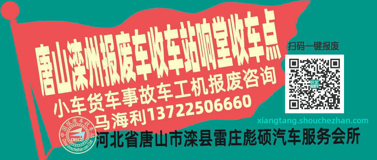 唐山滦州报废车收车站响堂收车点
